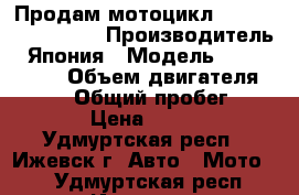 Продам мотоцикл Yamaha V-max 1200 › Производитель ­ Япония › Модель ­ V-max 1200 › Объем двигателя ­ 1 200 › Общий пробег ­ 12 000 › Цена ­ 170 000 - Удмуртская респ., Ижевск г. Авто » Мото   . Удмуртская респ.,Ижевск г.